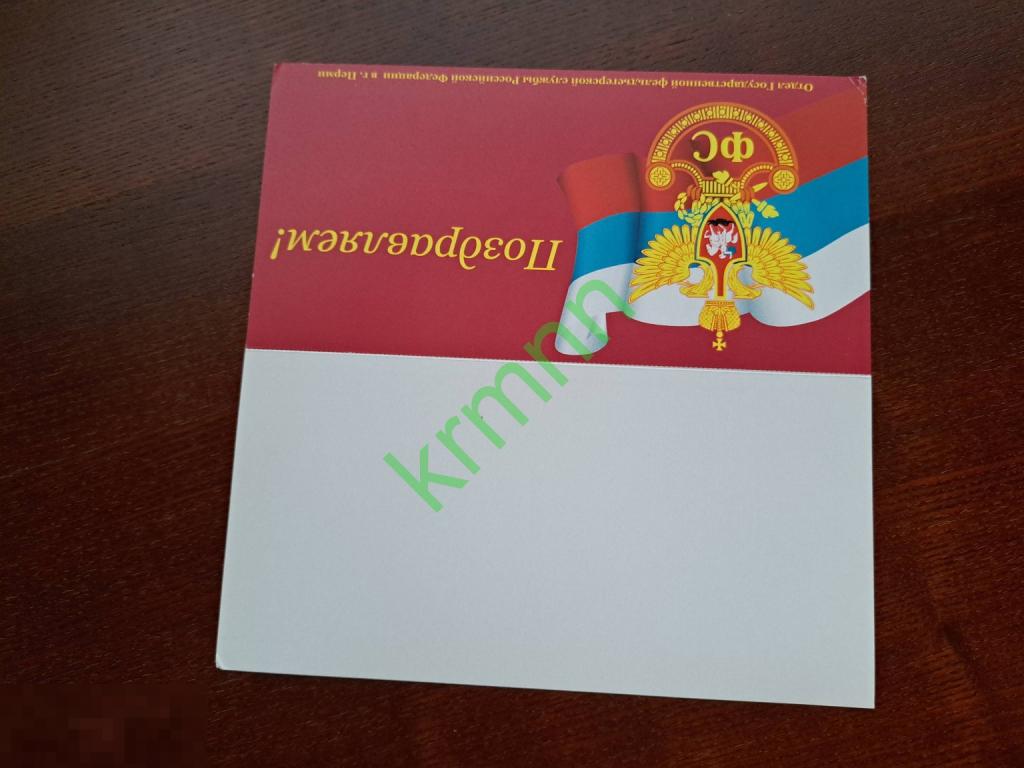 Открытка. Поздравляем. Отдел фельдъегерской службы Пермской край  КБ180