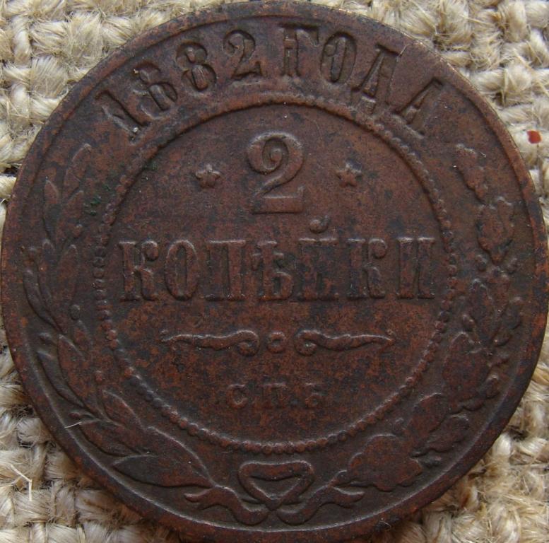 2 копейки 1882 год (СПБ)