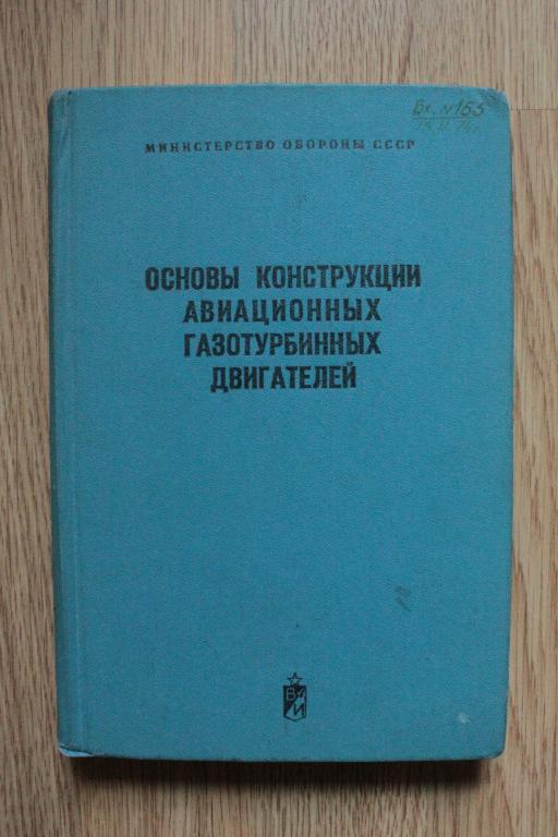 Основы конструкции авиационных газотурбинных двигателей. 1974г. СССР. Редкая