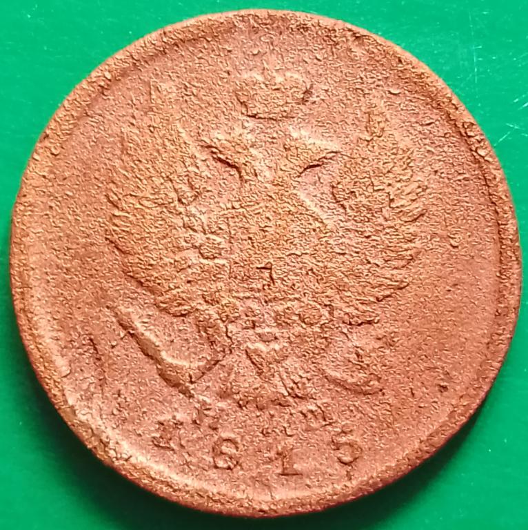 Россия 2 копейки 1815 год (№3191 Уздеников) ЕМ-НМ #3 Александр I^^