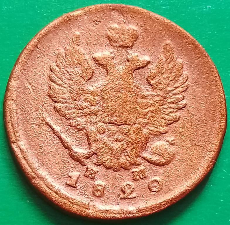 Россия 2 копейки 1820 год (№3223 Уздеников) ЕМ-НМ #3 Александр I^^