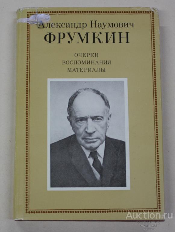 Книга. Александр Наумович Фрумкин. Очерки воспоминания материалы. 1988 г.