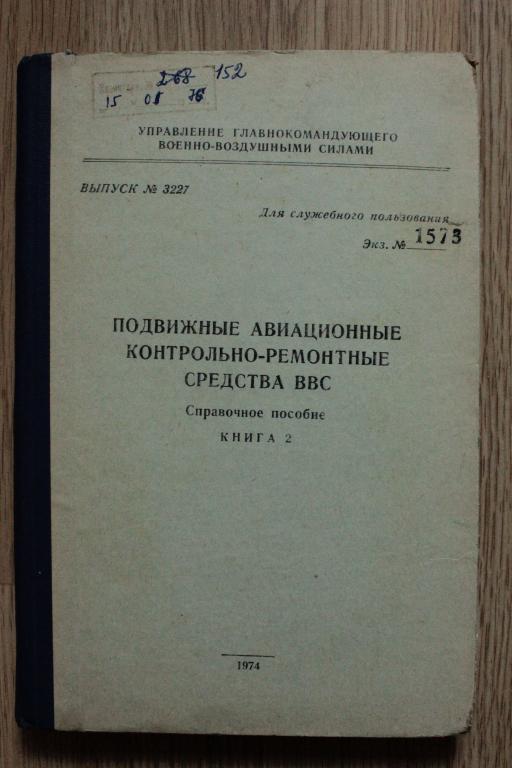 Справочное пособие "Подвижные аивационные контрольно-ремонтные средства ВВС". Книга 2. 1974г. СССР