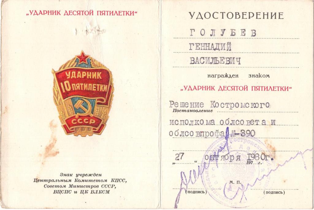 Удостоверение к Знаку Ударник 10 пятилетки (Исполком Костромского облсовета) (1980 ) РСФСР