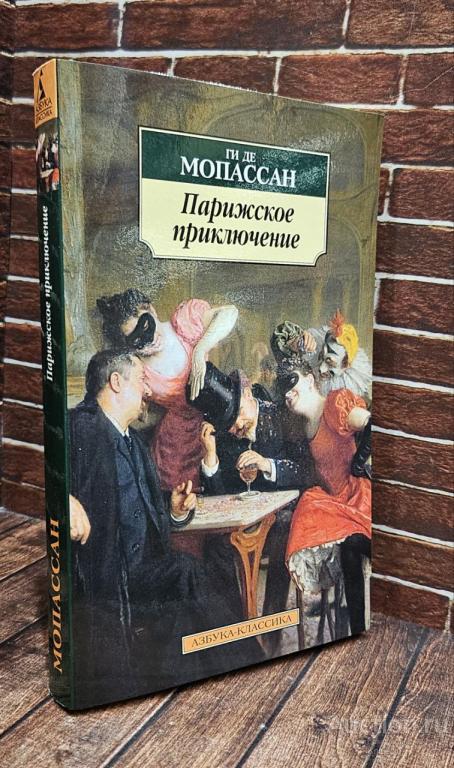 Мопассан Ги де ##98940 Парижское приключение