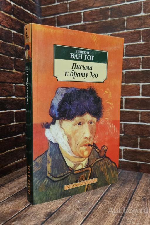 Ван Гог Винсент ##98942 Письма к брату Тео