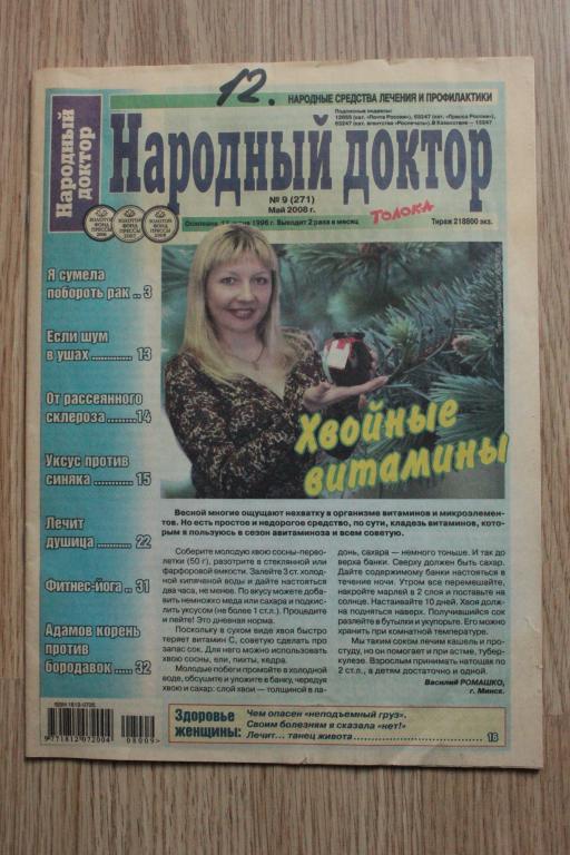 Газета "Народный Доктор". 2008г. Оригинал
