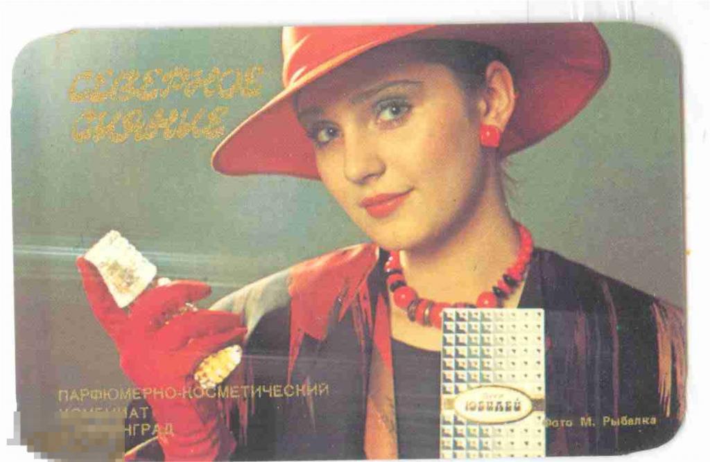 Карманный календарь реклама северное сияние духи девушка 1987