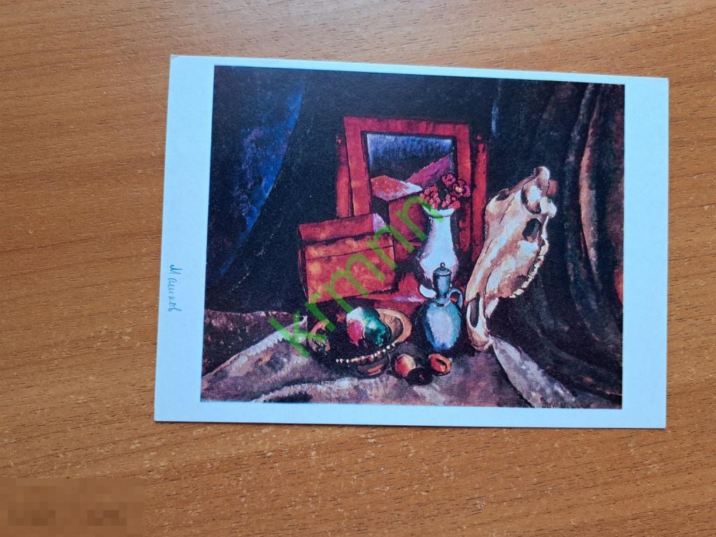 Открытка.  Машков. Зеркало и лошадиный череп.   К1299