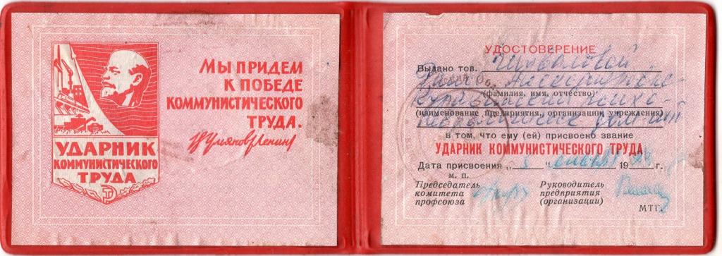 Удостоверение к знаку Ударник коммунистического труда 1973 Куравлевский Психоневрологический дом