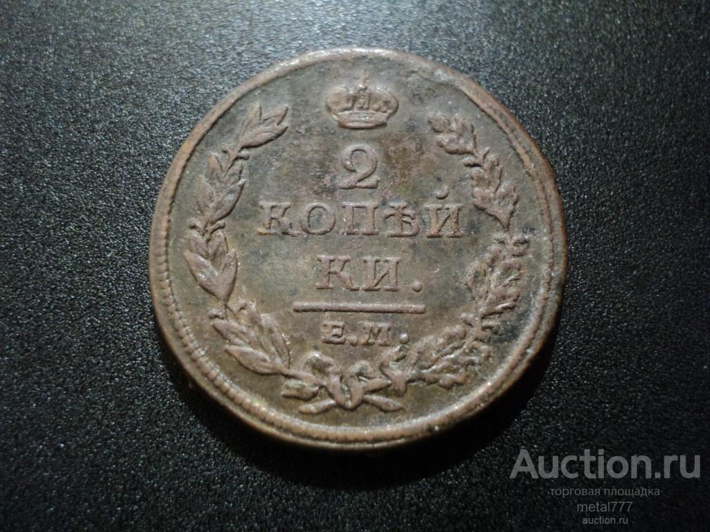 2 копейки 1811 ЕМ НМ. Гладкий гурт. Орёл с отличной детализацией.