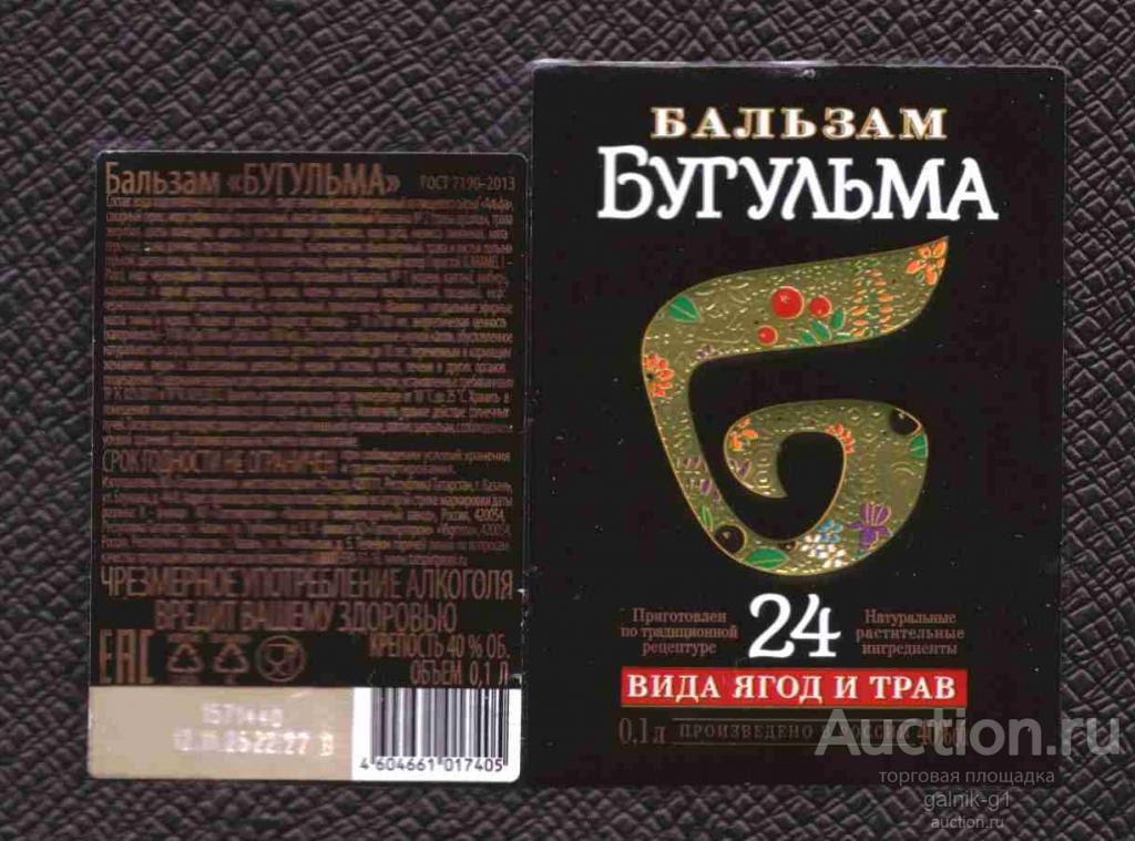 этикетка  бальзам  Бугульма   0 . 1  б.у.      №  2167