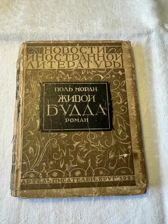 Поль Моран. Живой Будда. 1927