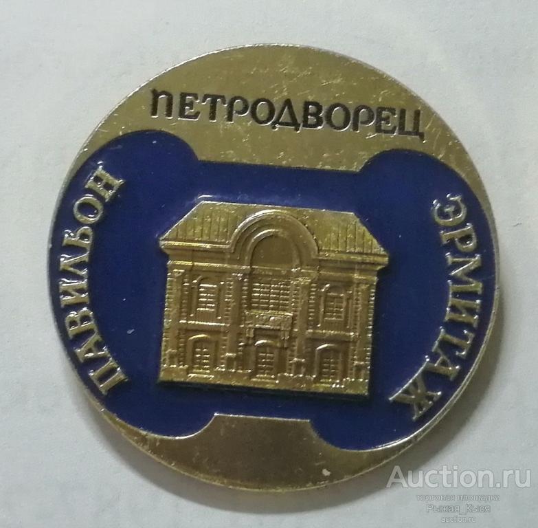 ПАВИЛЬОН ЭРМИТАЖ. Петродворец. ЛМД (025875)