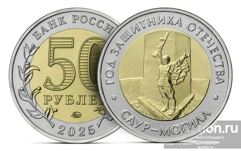 50 РУБЛЕЙ 2025 ГОД  САУР-МОГИЛА.  ГОД ЗАЩИТНИКА ОТЕЧЕСТВА(ММД) БИМЕТАЛЛ МЕШКОВАЯ !