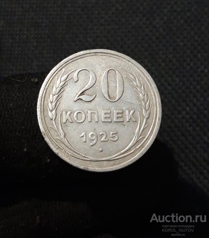 СССР 20 Копеек 1925 года (Б 1294)