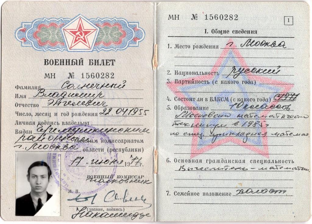 Военный билет (Рядовой 1977) (Черемушкинский РВК Москва) МН 1560282