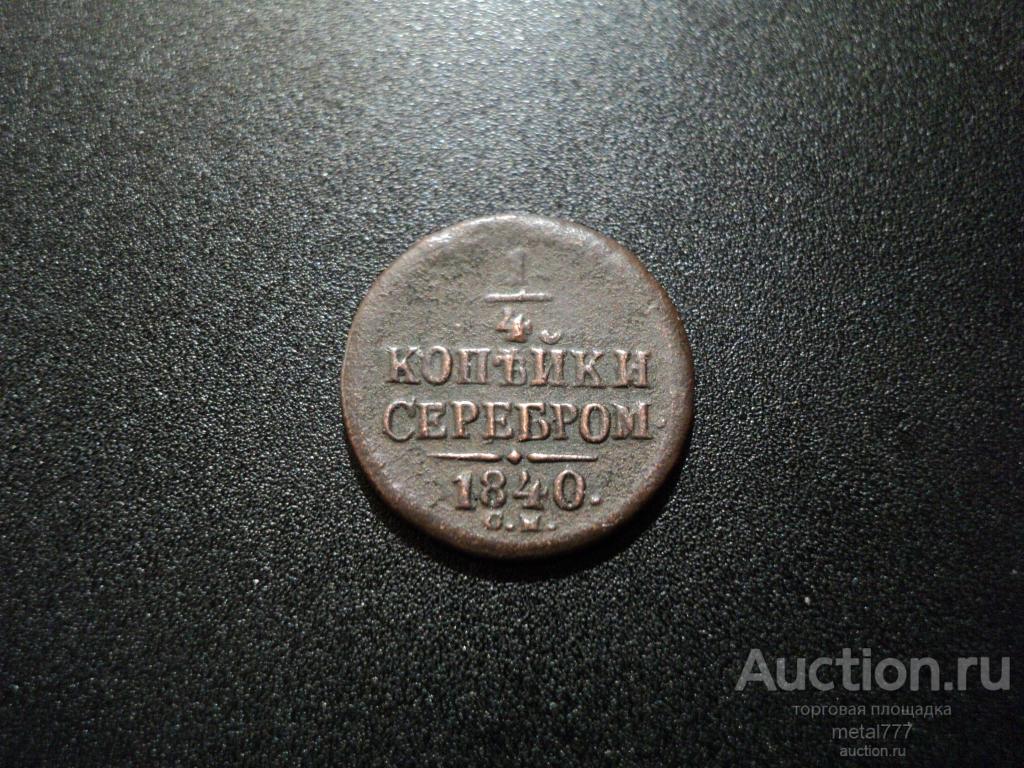1/4 копейки 1840 СМ.