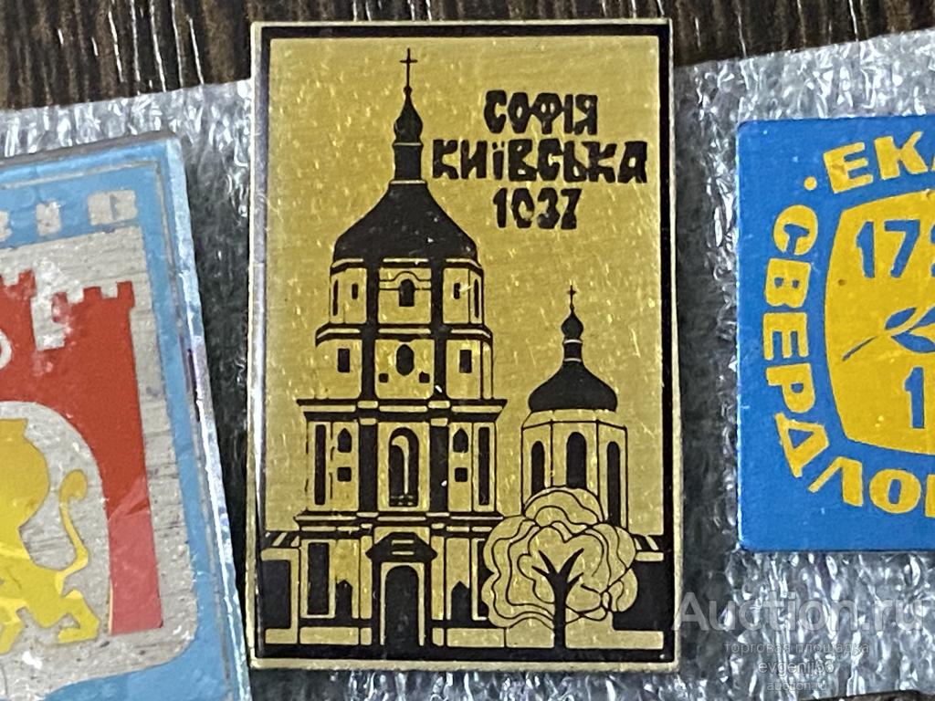 Знак. Значок,  СОФIЯ КИIВСЬКА. СОФИЯ КИЕВСКАЯ. ХРАМ. ЛАК