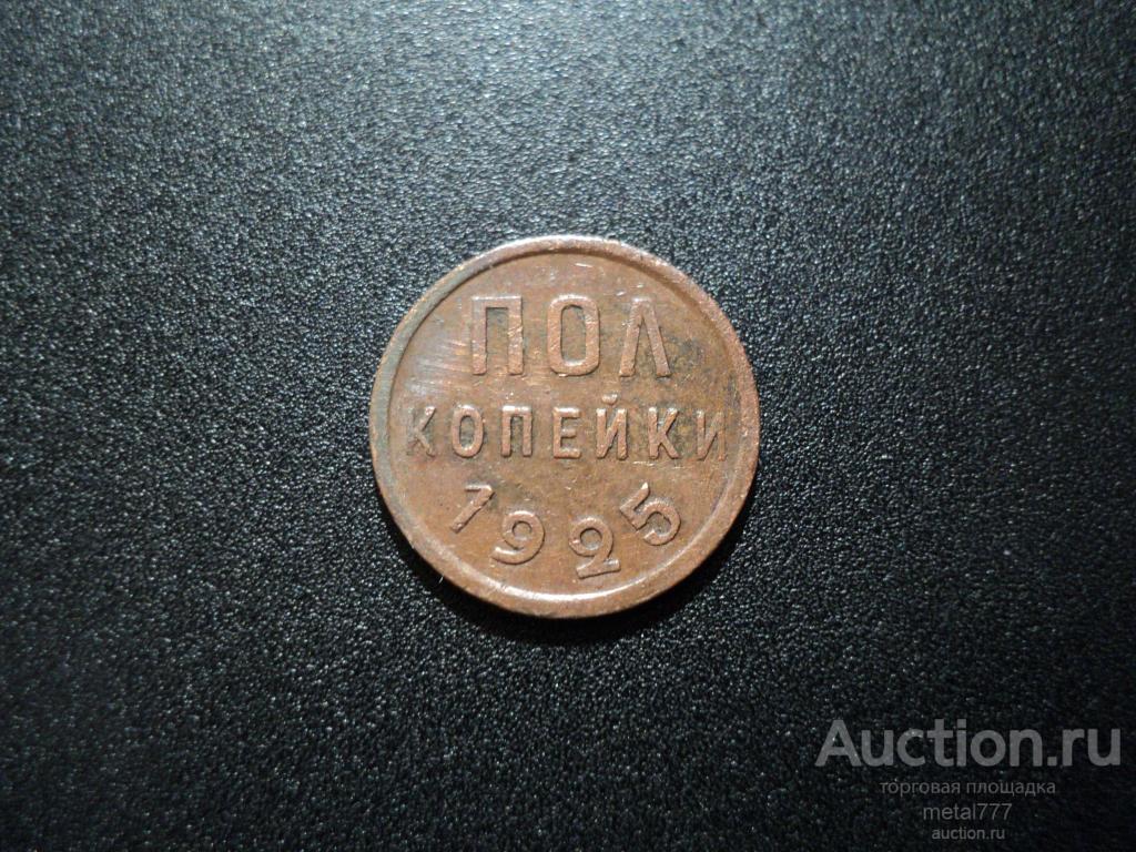 Полкопейки 1925. "Шоколадная" кабинетная патина, домашний сохран, не из земли.