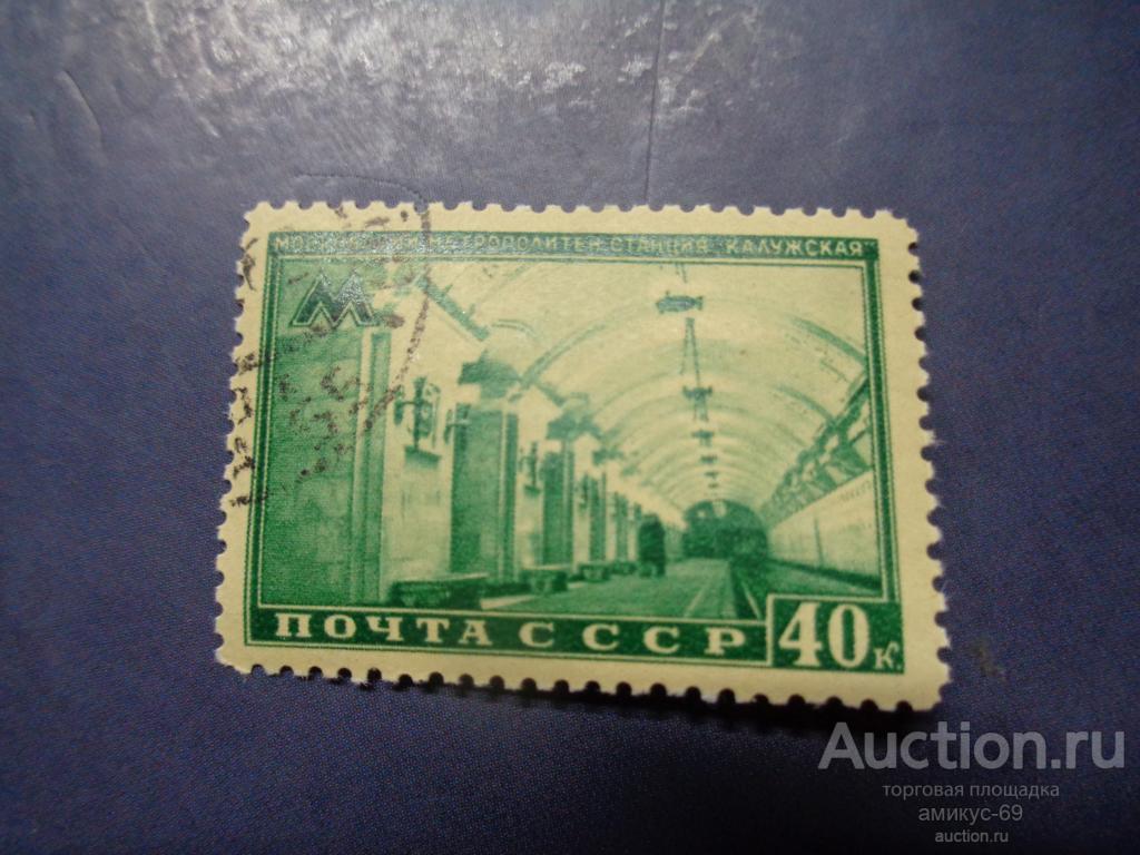 СССР 1950 г Метро  станция Калужская  40 коп