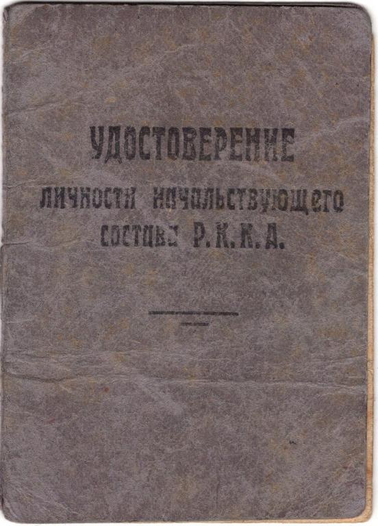 Удостоверение личности начальствующего состава РККА 1934 Омск ЗВК
