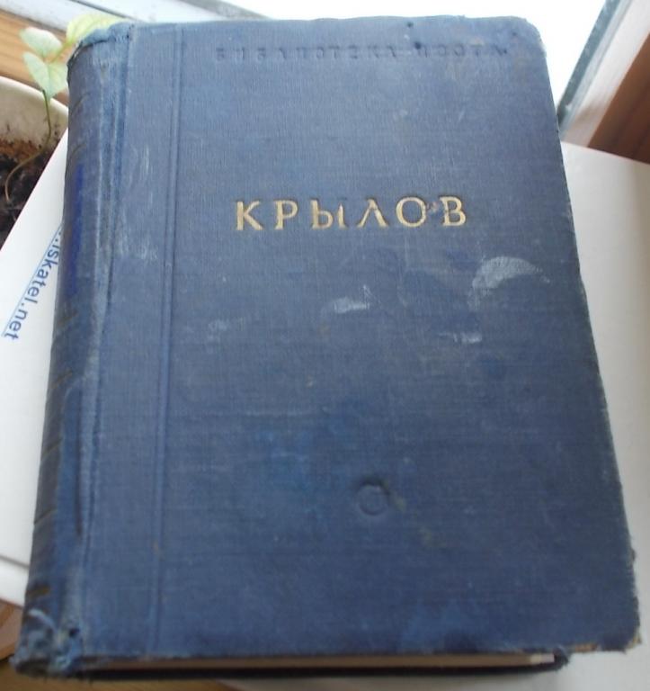 Крылов И.А. Басни и стихотворения Ленинград 1954 г