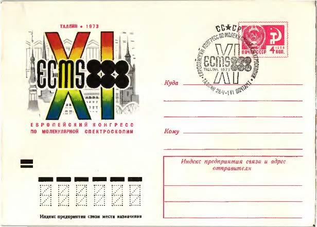 1973 СССР 11 европейский конгресс по полукулярной спектроскопии в Таллине ХМК СГ Таллин