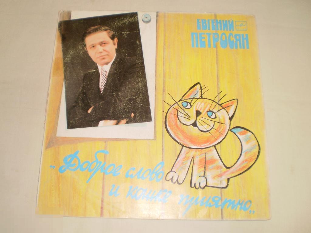 Евгений Петросян ‎- Доброе Слово И Кошке Приятно - LP - RU