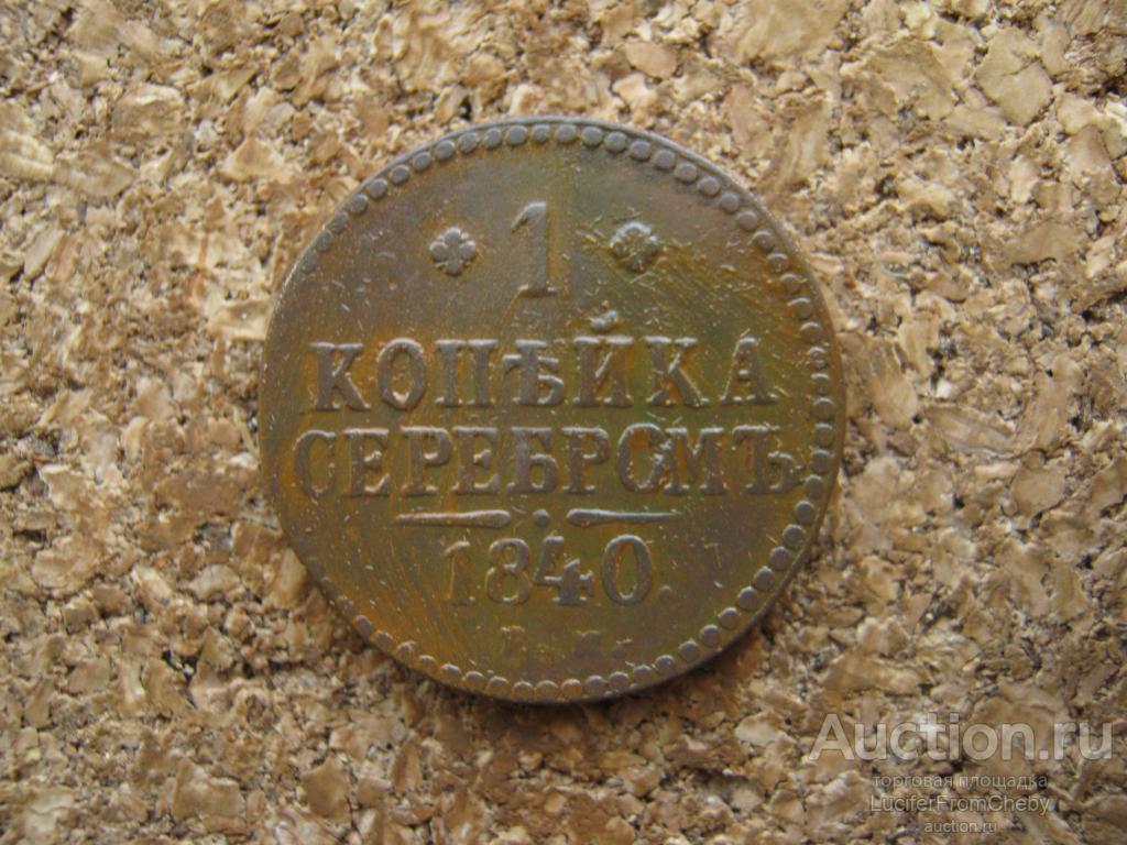 1 копейка серебром 1840 ЕМ (с11022446)