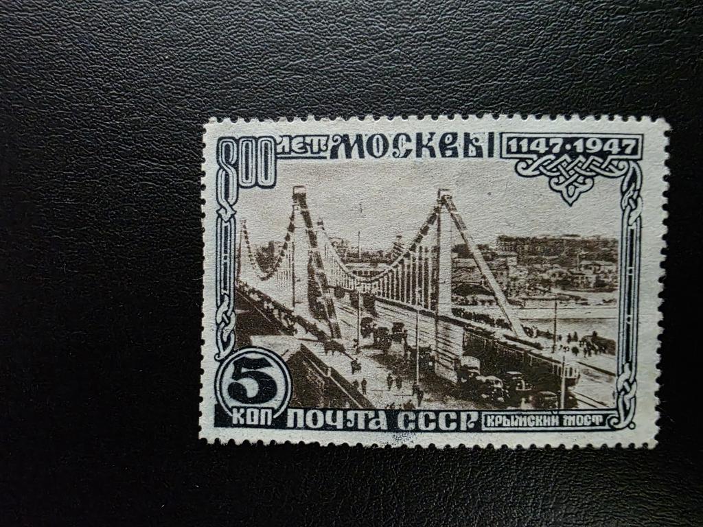 СССР.  800 лет Москве, Крымский мост. 1947. (*)