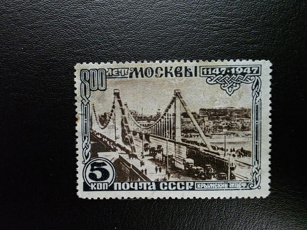 СССР.  800 лет Москве, Крымский мост. 1947. (*)