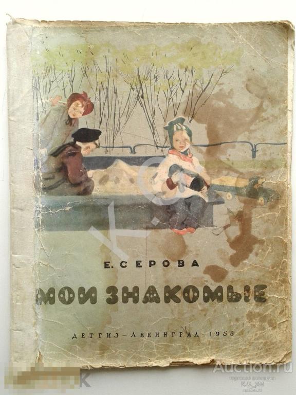 1955 г. Детская! Серова Мои знакомые Рисунки Петровой 16 стр. Детгиз
