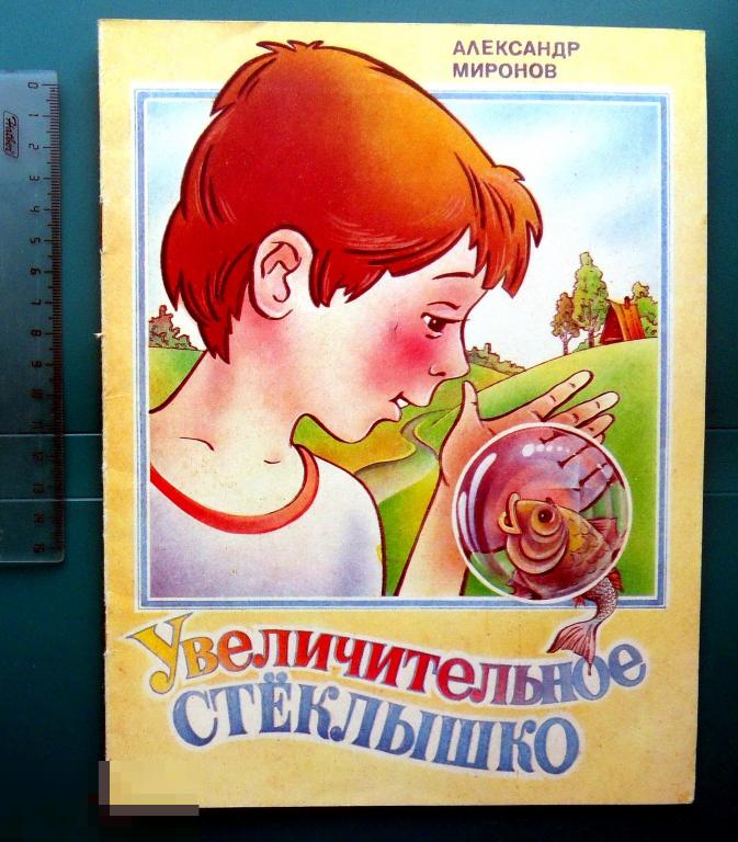 Миронов УВЕЛИЧИТЕЛЬНОЕ СТЕКЛЫШКО 1990 ПО Детская книга -- врхШК -- РЫБАЛКА редкая!!!