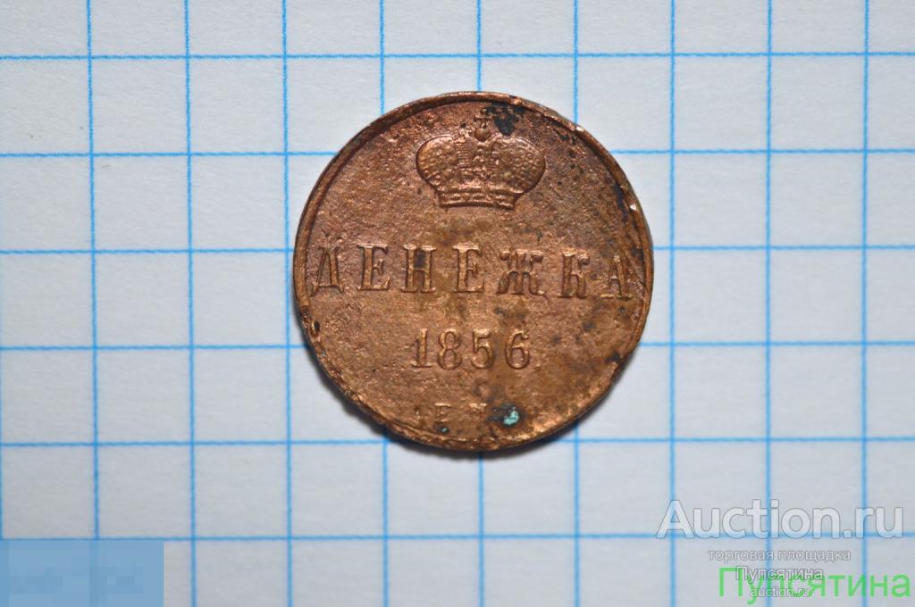 Денежка 1856 год ЕМ Александр II