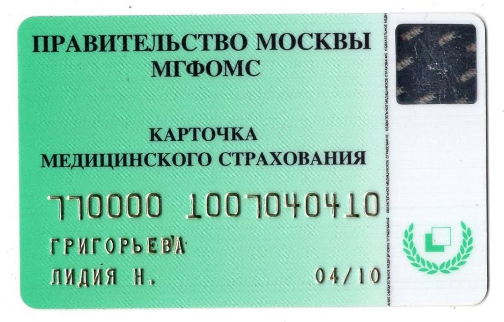Карточка Медицинского Страхования 2010 7700001007040410 Правительство Москвы МГФОМС Спасские Ворота