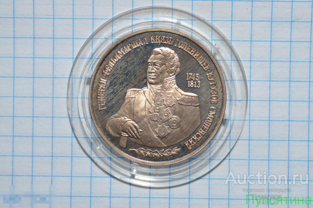2 рубля Князь Голенищев-Кутузов серебро 500 пробы Россия 1995 год