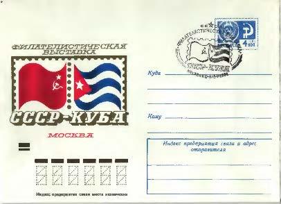 1974 СССР Филвыставка СССР-КУБА ХМК СГ