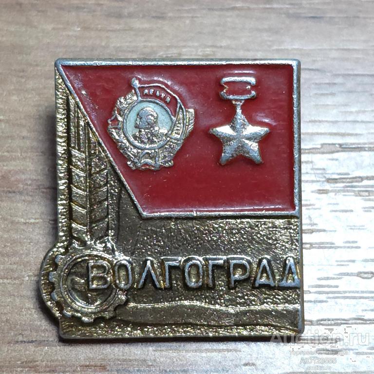 Знак СССР ГОРОД ГЕРОЙ ВОЛГОГРАД СТАЛИНГРАД ВОВ ЗВЕЗДА ГЕРОЯ ОРДЕН ЛЕНИНА