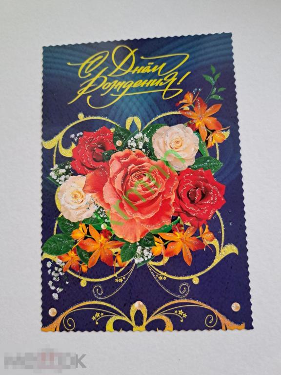 Открытка С днем рождения 9  чистая  К1622