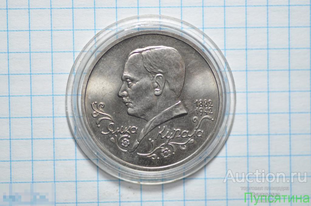 1 рубль 1992 г. Янко Купала, АЦ