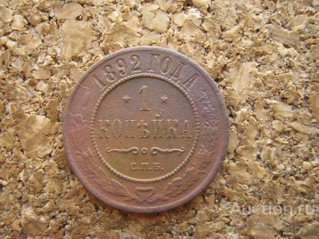 1 копейка 1892 спб  (с1842415)
