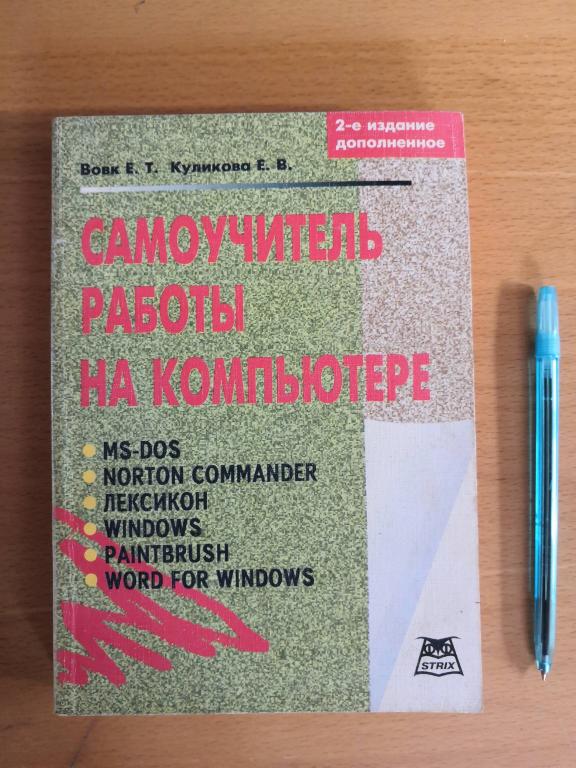 Самоучитель работы на компьютере Вовк 2-е издание