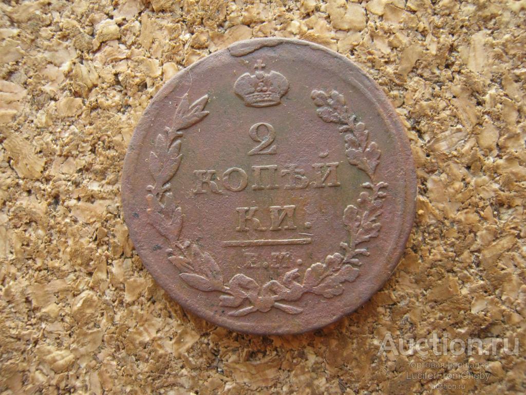 2 копейки 1811 ем нм  (с1842468)