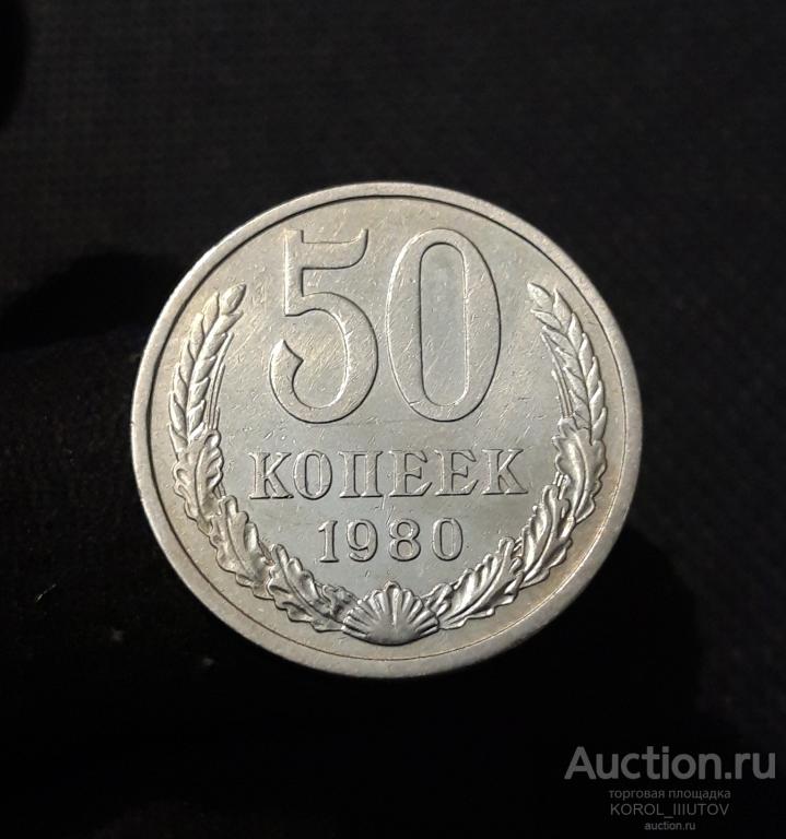 СССР 50 Копеек 1980 года (Б 1448 ПЛ 3.1)
