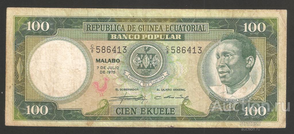 100 экуэле Экваториальная Гвинея 1975 P6  первый выпуск, имя MACIAS  редкая  VF