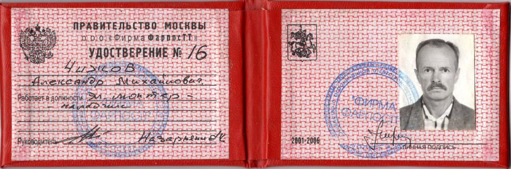 Удостоверение 16 2001 Электромонтер Правительство Москвы ООО Фирма ФарпосТТ Россия