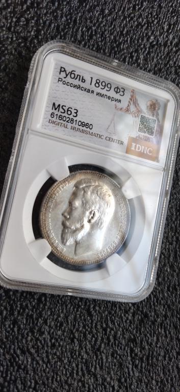 1 рубль 1899 года. КРАСАВЕЦ. ДЕТАЛИЗАЦИЯ. UNC. ЛЮКС. MS 63. R