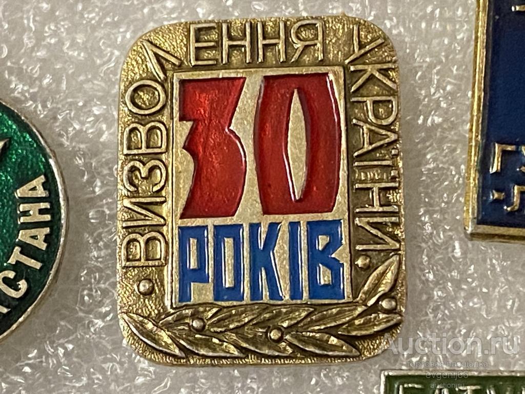 Знак. Значок 30 РОКIВ ВИЗВОЛЕННЯ УКРАIНИ. 30 лет ОСВОБОЖДЕНИЯ УКРАИНЫ ...