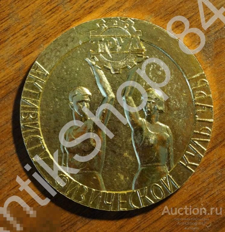 Активисту физической культуры.ДСО Труд.Аврора.50 лет Октября.